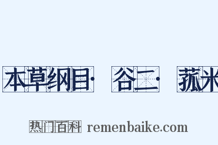 本草纲目·谷二·菰米是什么意思的图片